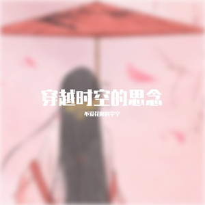 穿越时空的思念（安琴）