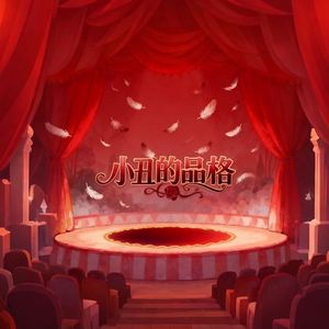 小丑的品格