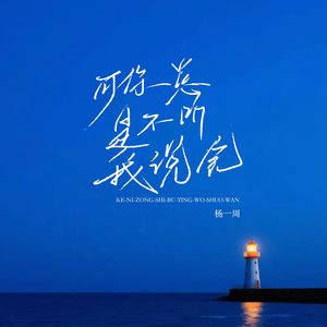 可你总是不听我说完（伴奏）