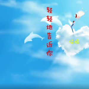 轻轻的告诉你（热歌新版）