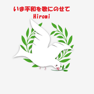 いま平和を歌にのせて