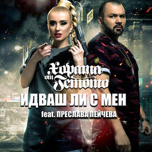 Идваш ли с мен (feat. Преслава Пейчева)