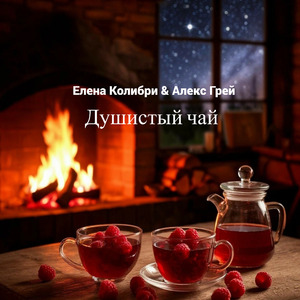 Душистый чай с малиновым вареньем