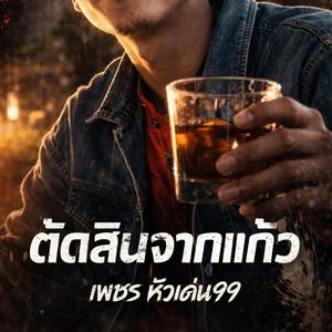 ตัดสินจากแก้ว (ชีวิตกูแบบนี้)