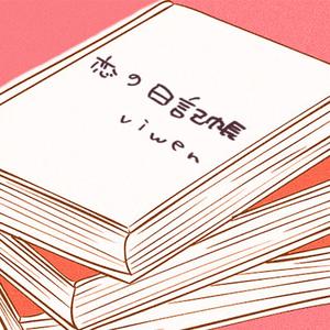 恋の日記帳