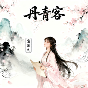 丹青客（女声）