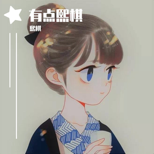 昙花一现雨及时《三千鸦杀》主题曲（翻自 周深）