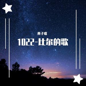 1022-比尔的歌