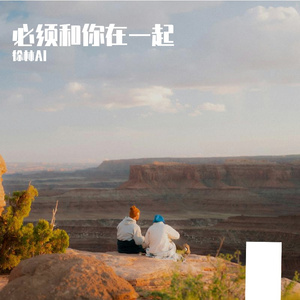 必须和你在一起