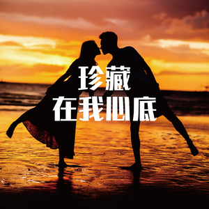 珍藏在我心底