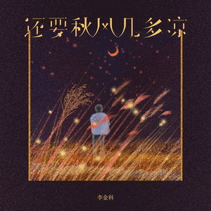 还要秋风几多凉