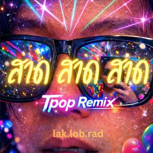 สาด สาด สาด (TPOP remix)