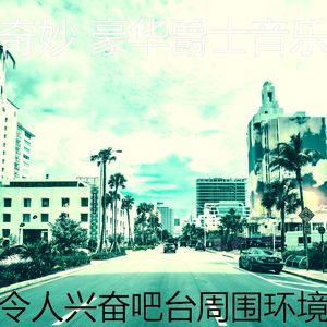 柔和的吧台时刻