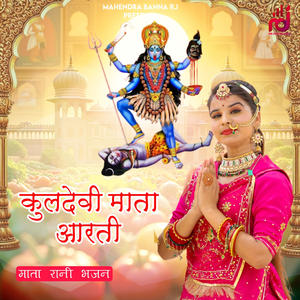 Kuldevi Mata Aarti