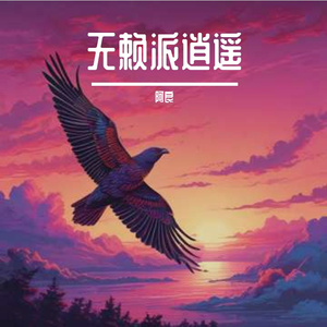 几度春秋几时休