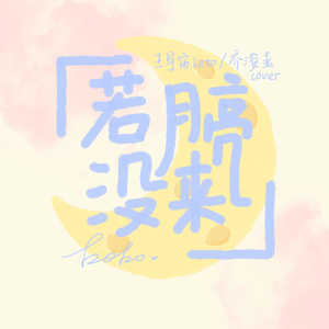 若月亮没来（女声治愈版）
