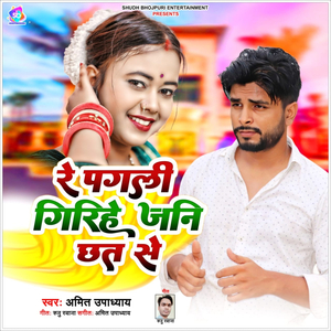 Re Pagli Girihe Jani Chhat Se