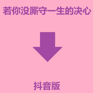 若你没厮守一生的决心 (抖音版)