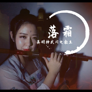 落霜-笛子ver.（翻自 花粥）