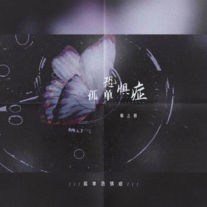 孤单恐惧症（伴奏）