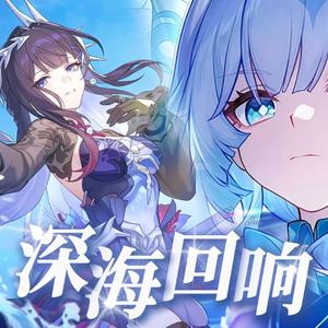 深海回响（海瑟音＆刻律）