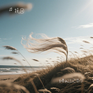 如果我还记得你