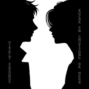 Когда ты смотришь на меня