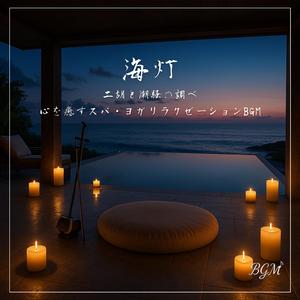 二胡と波音が支える心安らぐ音楽