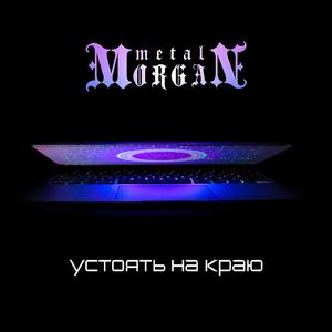 Устоять на краю (Original Mix)