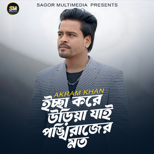 Iccha kore Urea jay Pongkhirajer Moto