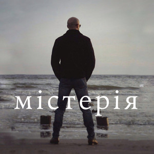 Містерія