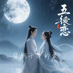 穿越千年的爱