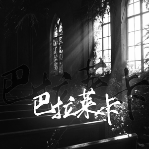 巴拉莱卡（女声版）