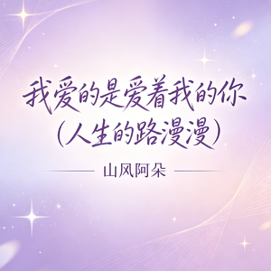 我爱的是爱着我的你（人生的路漫漫）