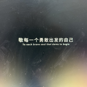 你是忘不掉的体面