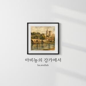 아비뇽의 강가에서
