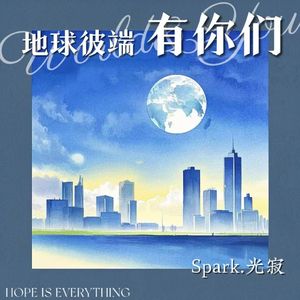 地球彼端有你们