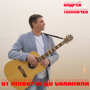 От Ямбурга до Сахалина