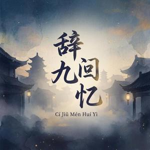 辞九门回忆