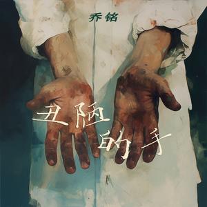 丑陋的手 (柔和版)