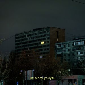 Не могу уснуть