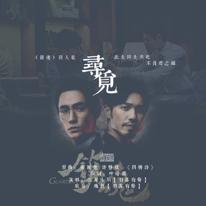 【镇魂同人歌】寻觅（Cover 张智尧/许慧欣）