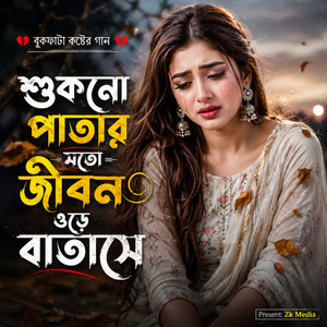 শুকনো পাতার মতো জীবন ওড়ে বাতাসে
