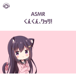ASMR - くんくん、クッサ！_pt04 (feat. ASMR by ABC & ALL BGM CHANNEL)
