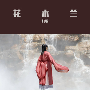 花木兰（翻自 张茜）