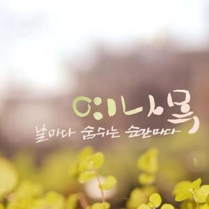 날마다 숨쉬는 순간마다