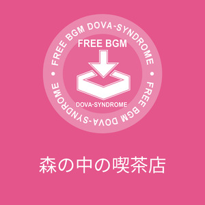 森の中の喫茶店