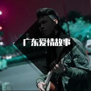 广东爱情故事