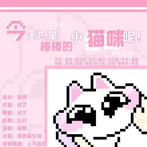 今天也是棒棒的小猫咪呢！