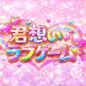 君想いラブゲーム